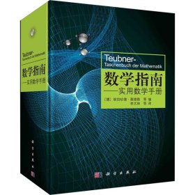 数学指南——实用数学手册