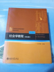 社会学教程（第五版）•16开