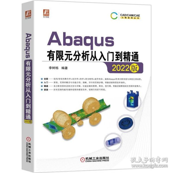 Abaqus有限元分析从入门到精通（2022版）