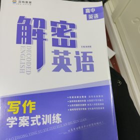 解密英语：写作学案式训练