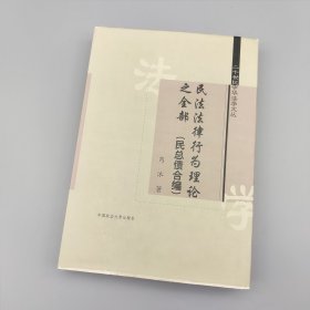 民法法律行为理论之全部（民总债合编）
