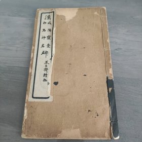 民国石印 汉成阳灵台/白石神君碑