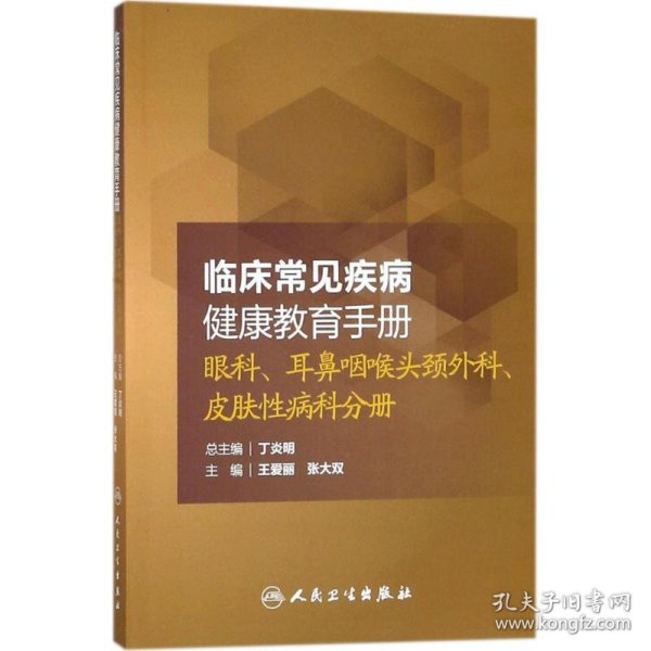 临床常见疾病健康教育手册：眼科、耳鼻咽喉头颈外科、皮肤性病科分册