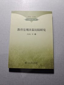 教育宏观决策比较研究