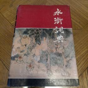 水浒词典（32开 1989年1版1印 85品)