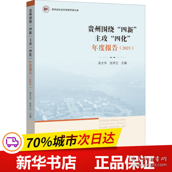 贵州围绕“四新”主攻“四化”年度报告（2021）