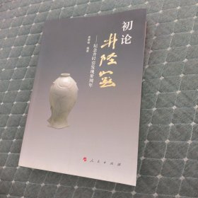 初论井陉窑 ——纪念井陉窑发现卅周年