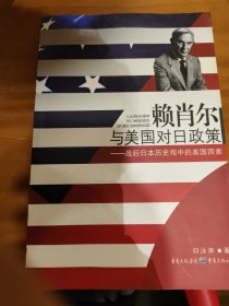 赖肖尔与美国对日政策：战后日本历史观中的美国因素