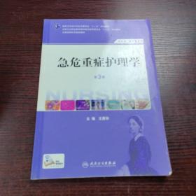 急危重症护理学（第3版）（供护理、助产专业用）/国家卫生和计划生育委员会“十二五”规划教材