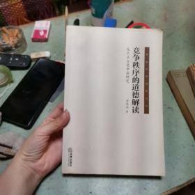 竞争秩序的道德解读：反不正当竞争法研究/中山大学法学文丛