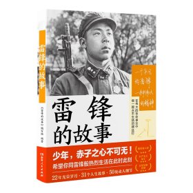 雷锋的故事（湖南雷锋纪念馆感动推荐！一本书，带你重新发现雷锋。一直以来，我们只了解雷锋的十分之一。）