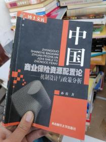 博士文库·中国商业保险资源配置论：机制设计与政策分析