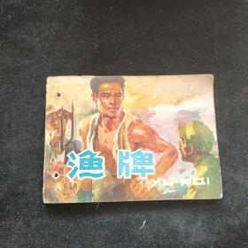连环画  渔牌