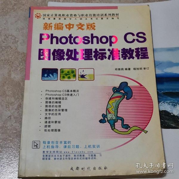 新编中文版Photoshop CS图像处理标准教程(国家计算机职业资格与职业技能培训系列教材)