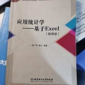 应用统计学：基于Excel（微课版）