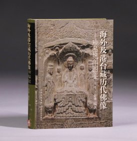 海外及港台藏历代佛像 珍品纪年图鉴 精装本一册