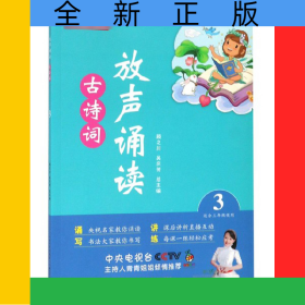 放聲誦讀古詩詞(3適合3年級使用)