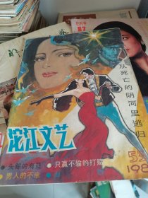 沱江文艺1987年(总第53期)