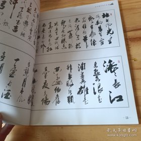 苗世魁书法作品集