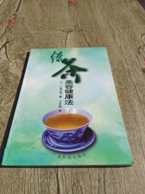绿茶美容健康法