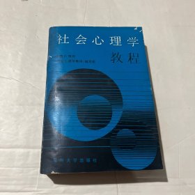 社会心理学教程