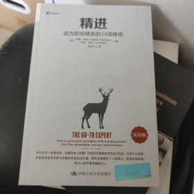 精进：成为职场精英的14项修炼（实战版）