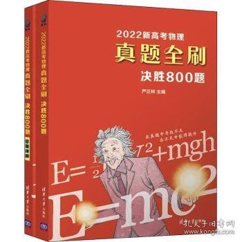 2022新高考物理真题全刷：决胜800题