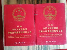 新编中华人民共和国行政企事业税法指导全书（上下册）老家