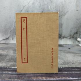 特惠断版书· 台湾中华书局版 （明）宋濂 撰《元史（附考證）（冊三）》 （锁线胶订）