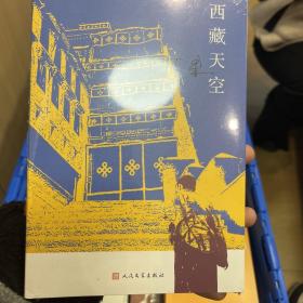 西藏天空（茅盾文学奖得主、《尘埃落定》作者阿来作品。人如何才能成为真正的人？平等的爱才能铸就幸福）