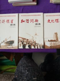 建设经济强省和谐河北系列丛书：经济强省读本