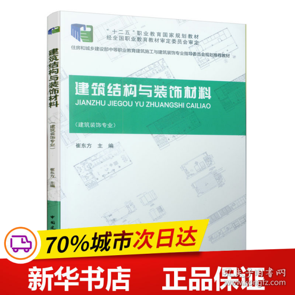 建筑结构与装饰材料（建筑装饰专业）