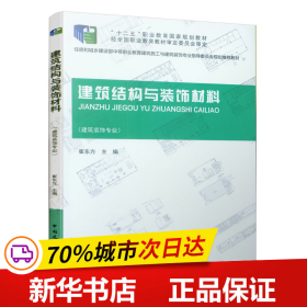 建筑结构与装饰材料（建筑装饰专业）