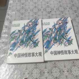 中国神怪故事大观（上下册），包邮