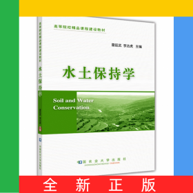 水土保持學(xué)(高等院校精品課程建設(shè)教材)