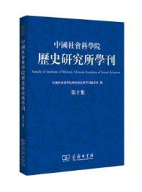 中国社会科学院历史研究所学刊（第十集）