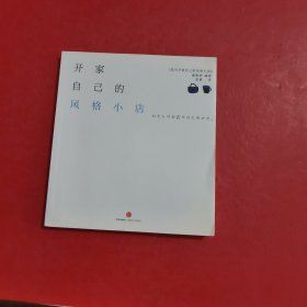 开家自己的风格小店：开店系列二