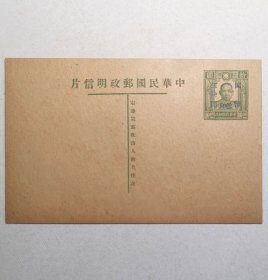 民国邮资明信片：孙像火炬10元加盖改国币50元单片（1947年、绿色新一枚）