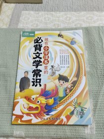 藏在小学课本里的必背文学常识