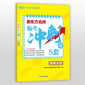 新东方名师 临考冲刺卷5套高考文综