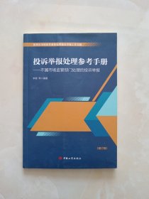 投诉举报处理参考手册一一不属市场监管部门处理的投诉举报