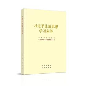 法治思想学问答(大16开) 领导人著作 ，全面依法治国委员会办公室[编] 新华正版