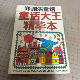 郑渊洁童话大王精华本