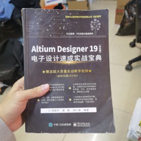 AltiumDesigner19（中文版）电子设计速成实战宝典