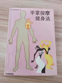 手掌按摩健身法