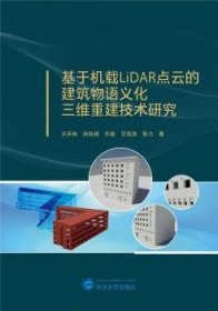 基于机载LiDAR点云的建筑物语义化三维重建技术研究