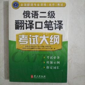 全国翻译专业资格（水平）考试：俄语2级翻译口笔译考试大纲