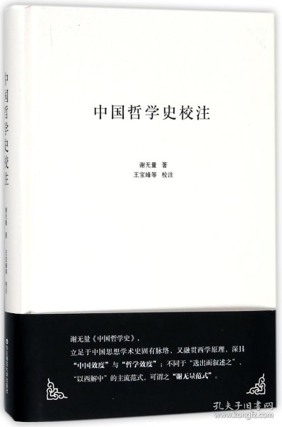 中国哲学史校注