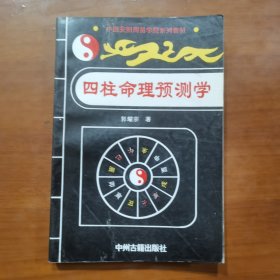 四柱命理预测学（放门口位左）