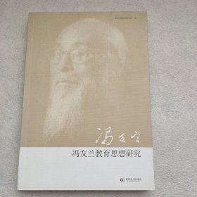 冯友兰教育思想研究